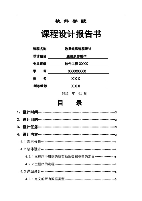 数据结构课程设计 — 通讯录的制作