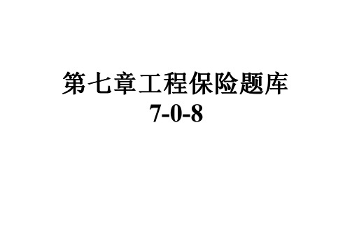 第七章工程保险题库7-0-8