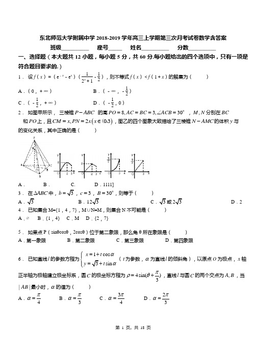 东北师范大学附属中学2018-2019学年高三上学期第三次月考试卷数学含答案