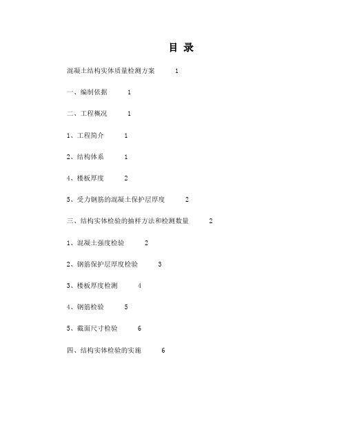 混凝土结构实体质量检测方案