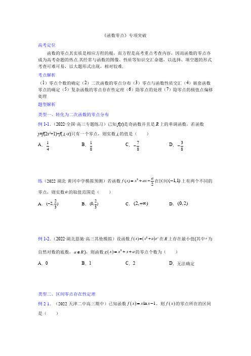 专题10函数零点(原卷版)