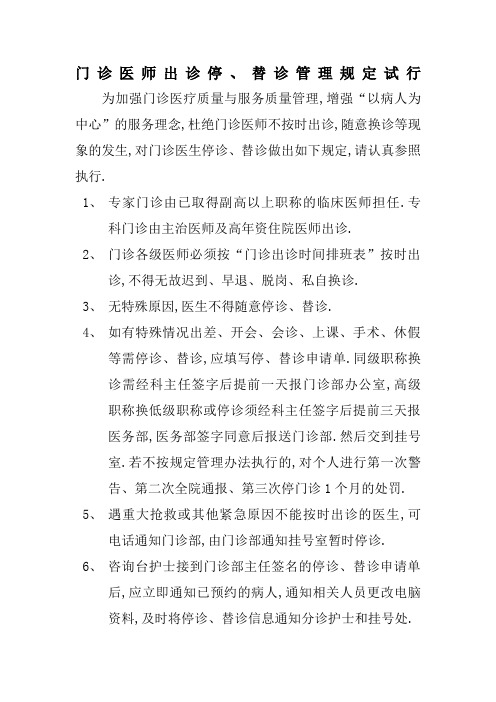 门诊医师出诊停改诊管理规定