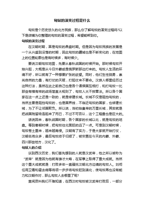 匈奴的演变过程是什么