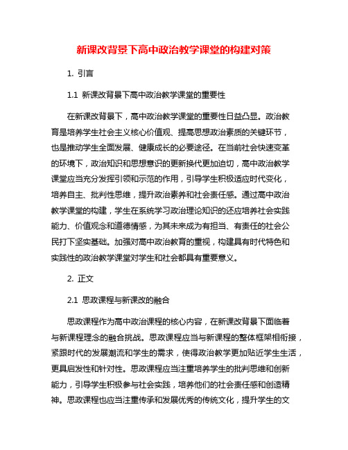 新课改背景下高中政治教学课堂的构建对策