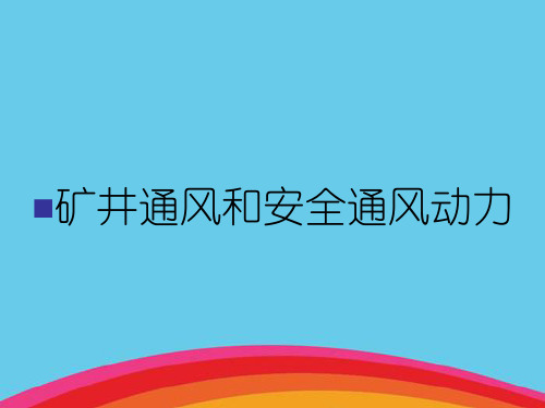 矿井通风和安全通风动力