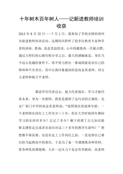 十年树木百年树人——记新进教师培训收获