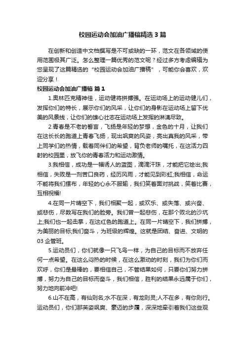 校园运动会加油广播稿精选3篇