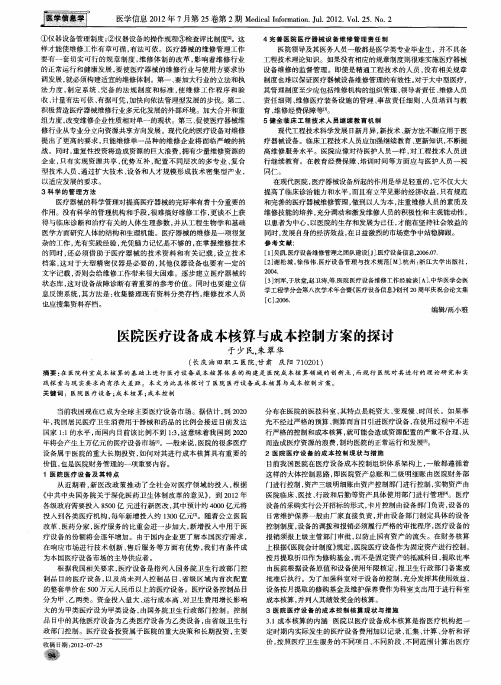 医院医疗设备成本核算与成本控制方案的探讨