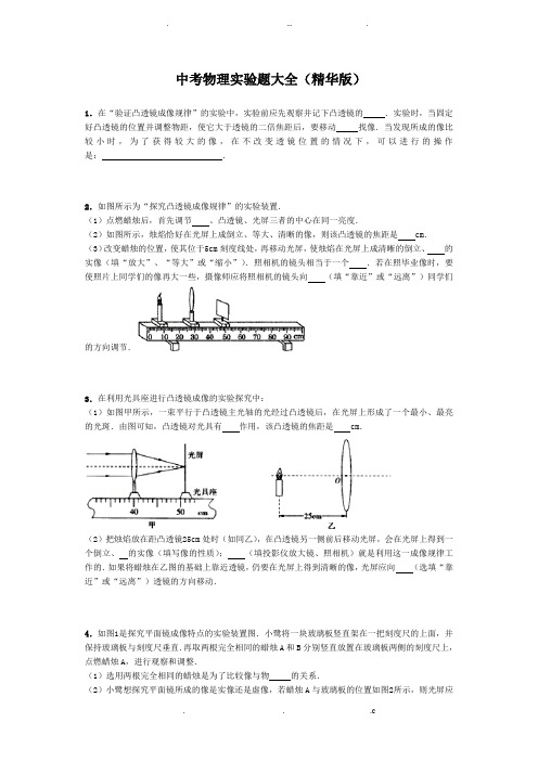 中考物理实验题大全(精华版)