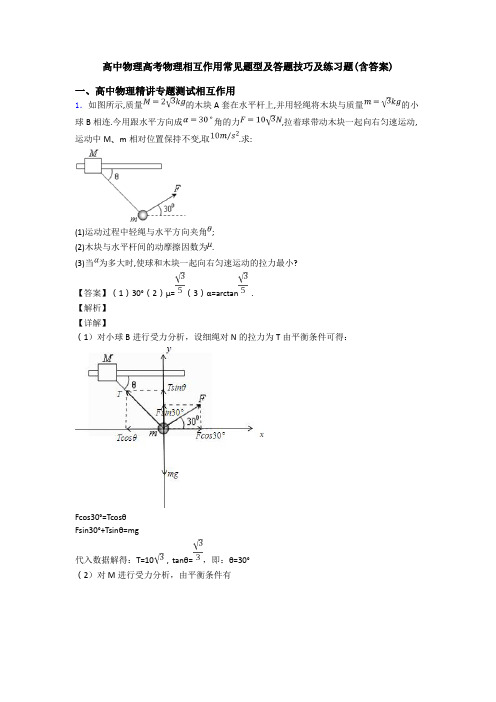 高中物理高考物理相互作用常见题型及答题技巧及练习题(含答案)