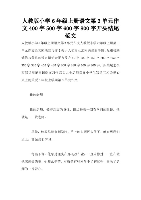 人教版小学6年级上册语文第3单元作文400字500字600字800字开头结尾范文