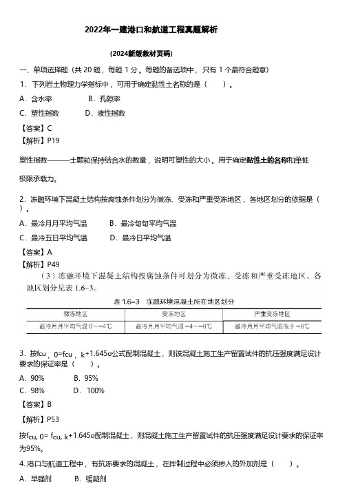 2022年一建港口与航道工程真题解析