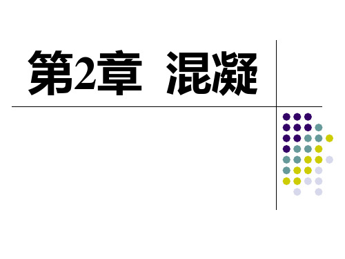 清华水处理工程课件第2章 混凝