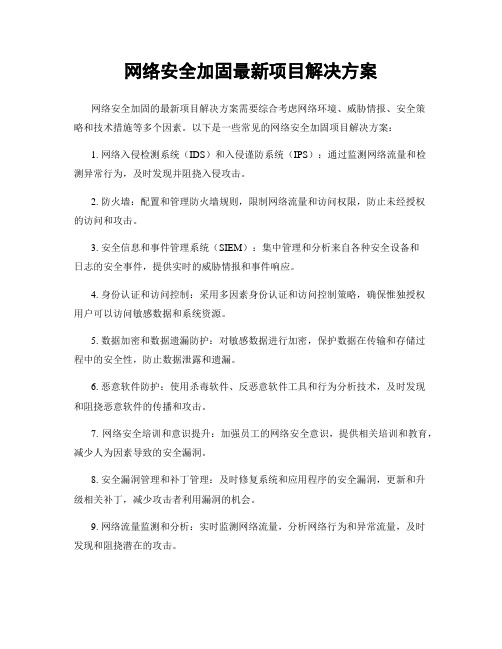 网络安全加固最新项目解决方案