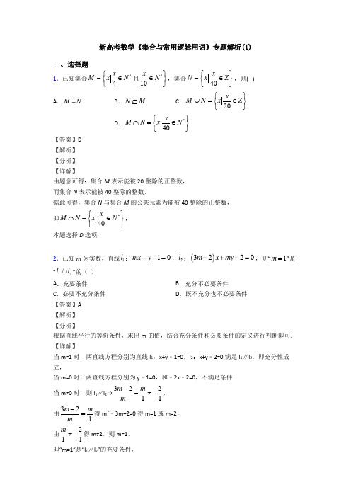 高考数学压轴专题(易错题)备战高考《集合与常用逻辑用语》图文解析