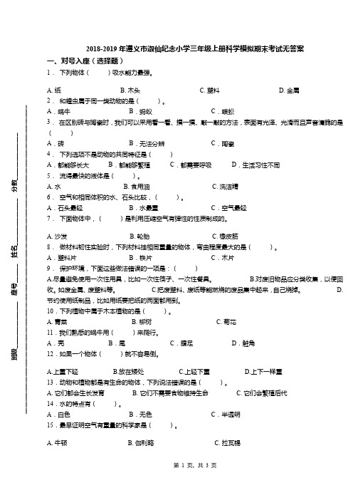 2018-2019年遵义市淑仙纪念小学三年级上册科学模拟期末考试无答案