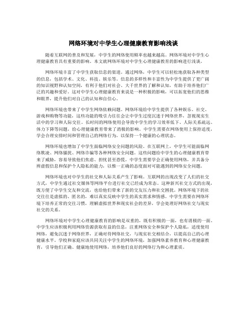 网络环境对中学生心理健康教育影响浅谈