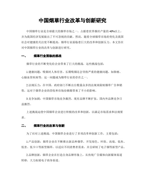 中国烟草行业改革与创新研究