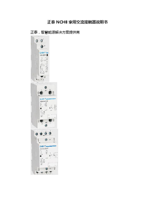 正泰NCH8家用交流接触器说明书