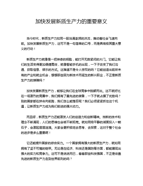 加快发展新质生产力的重要意义