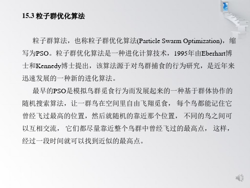 15.3 粒子群优化算法-智能控制——理论基础、算法设计与应用-刘金琨-清华大学出版社