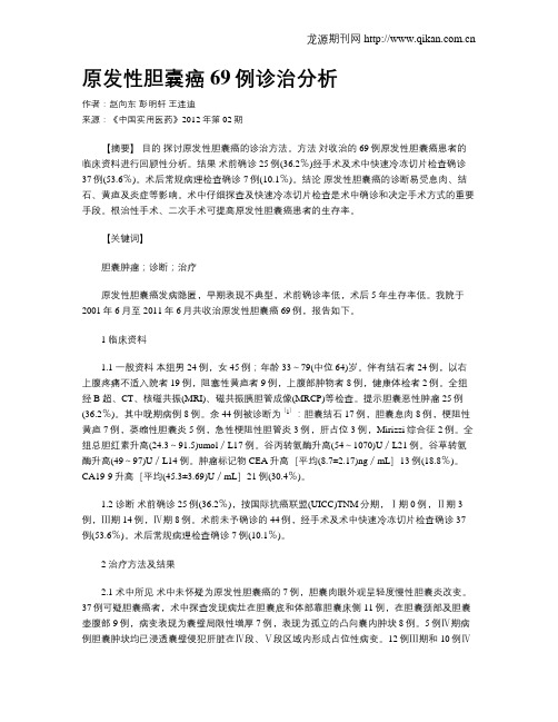 原发性胆囊癌69例诊治分析