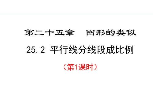 冀教版九年级数学上册25.平行线分线段成比例课件(1)