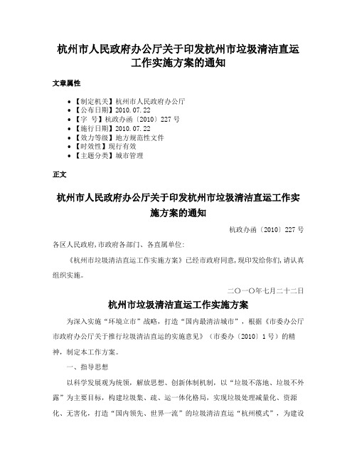 杭州市人民政府办公厅关于印发杭州市垃圾清洁直运工作实施方案的通知