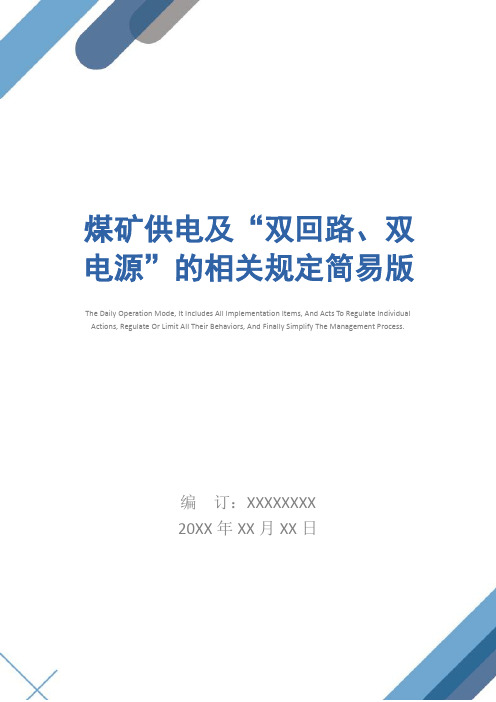 煤矿供电及“双回路、双电源”的相关规定简易版