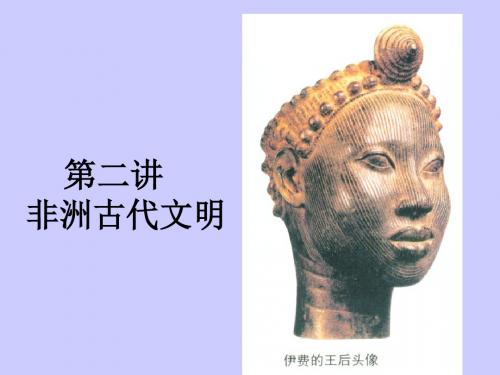 非洲古代文明