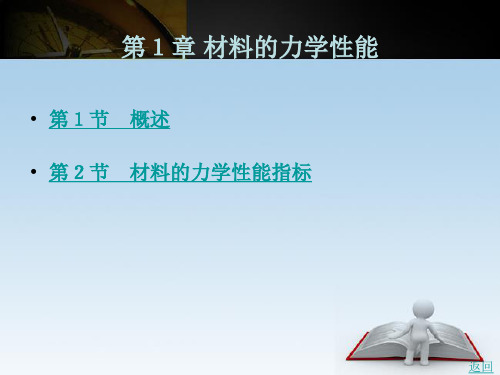 《工程材料及热处理》电子教案 第1章