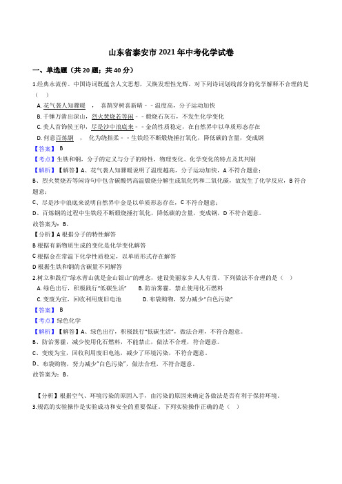 山东省泰安市2021年中考化学真题试卷(Word版,含答案解析)