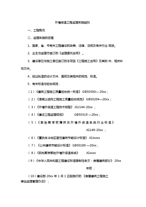 最新整理外墙保温工程监理实施细则
