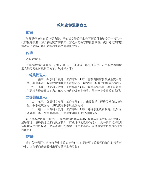 教师表彰通报范文