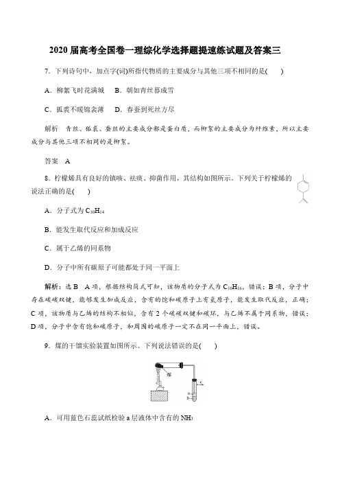 2020届高考全国卷一理综化学选择题提速练试题及答案三 