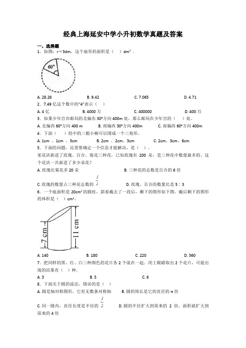 【经典】上海延安中学小升初数学真题(含答案解析)