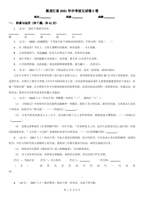 黑龙江省2021年中考语文试卷C卷(考试)