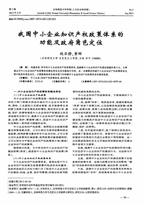 我国中小企业知识产权政策体系的功能及政府角色定位