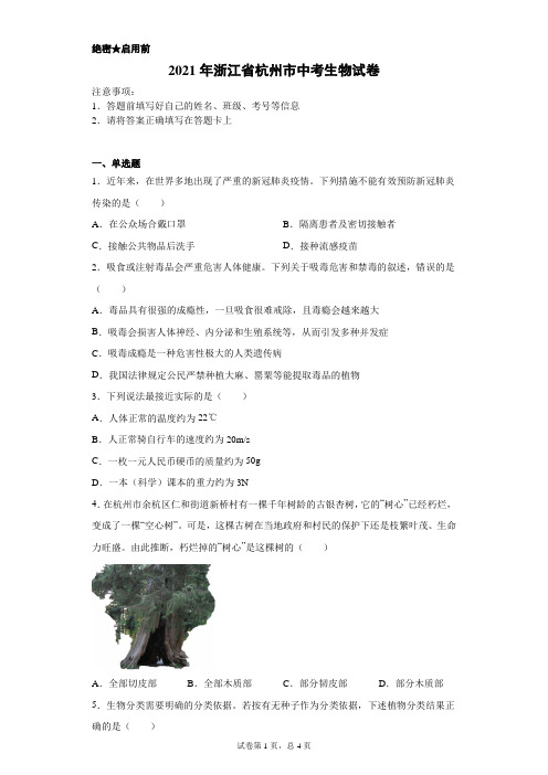 【中考真题】2021年浙江省杭州市中考生物试卷(附答案)