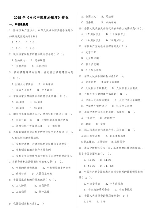 2015下学期当代中国政治制度历年试题汇总