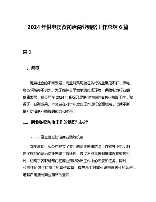 2024年供电物资防治商业贿赂工作总结6篇