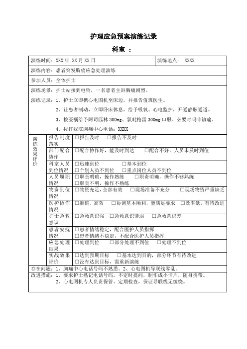 护理意外事件应急预案演练记录(胸痛)