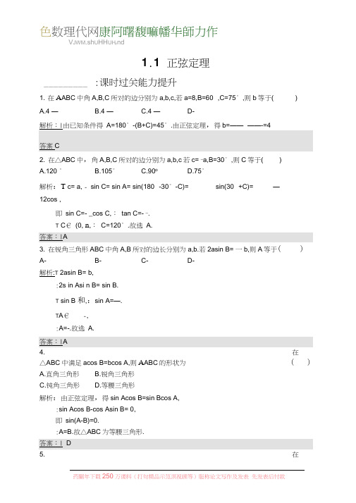 2018年高中数学北师大版必修5第2章解三角形2.1.1习题含解析