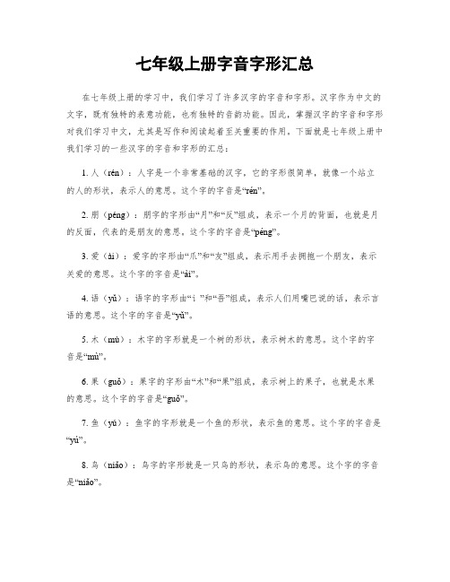 七年级上册字音字形汇总