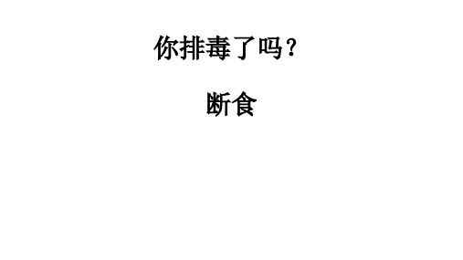 断食(你排毒了吗?)