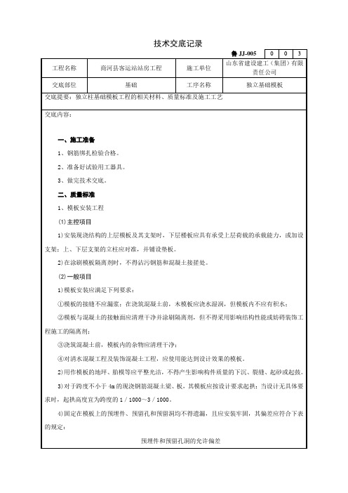 独立柱基础模板工程技术交底记录