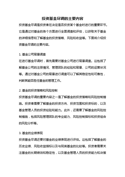 投资基金尽调的主要内容