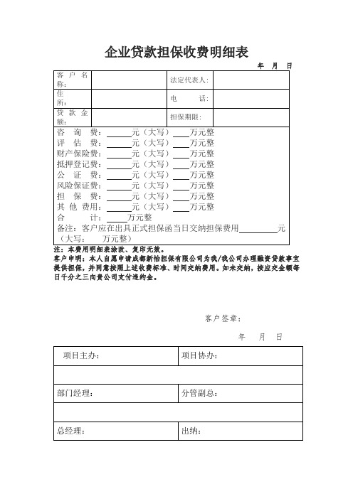 企业贷款担保收费明细表