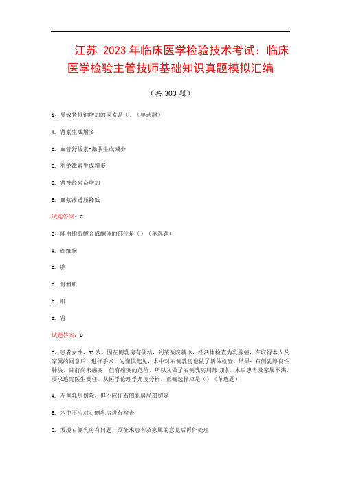 江苏  2023年临床医学检验技术考试：临床医学检验主管技师基础知识真题模拟汇编(共303题)