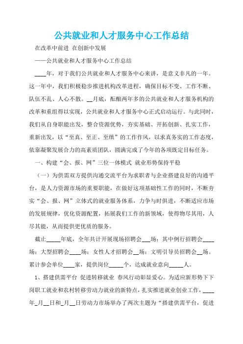 公共就业和人才服务中心工作总结  